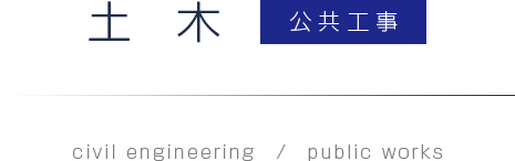 土木：公共工事