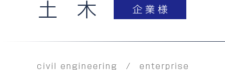 土木：企業様