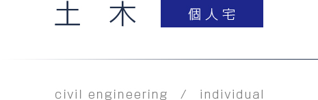 土木：個人宅